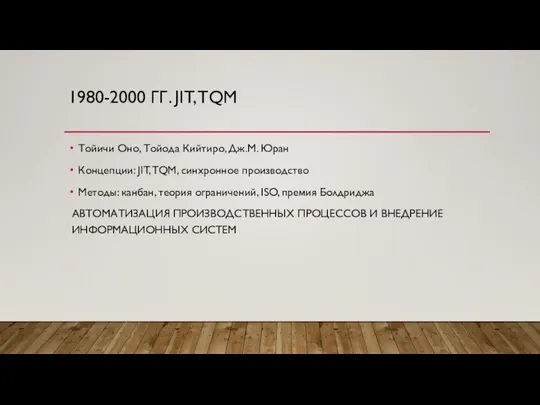 1980-2000 ГГ. JIT, TQM Тойичи Оно, Тойода Кийтиро, Дж.М. Юран Концепции: