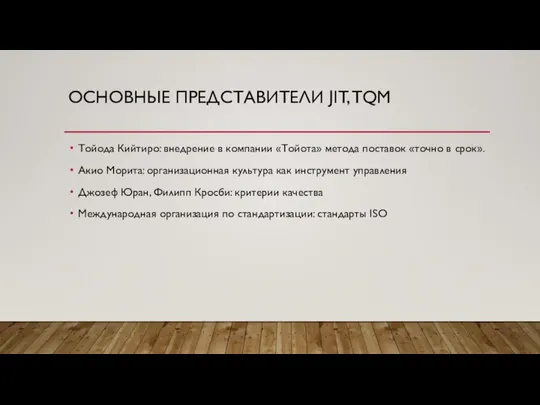 ОСНОВНЫЕ ПРЕДСТАВИТЕЛИ JIT, TQM Тойода Кийтиро: внедрение в компании «Тойота» метода