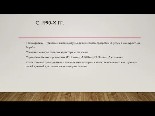 С 1990-Х ГГ. Технократизм – усиление влияния научно-технического прогресса на успех