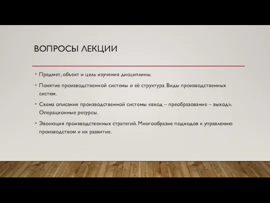 ВОПРОСЫ ЛЕКЦИИ Предмет, объект и цель изучения дисциплины. Понятие производственной системы