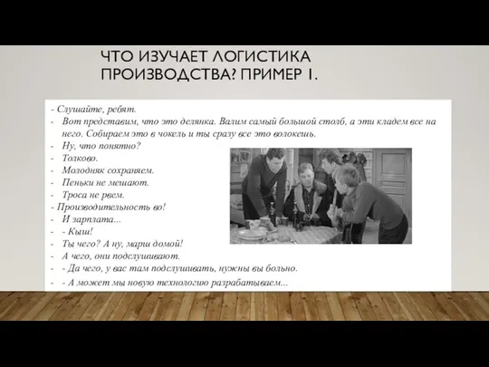 ЧТО ИЗУЧАЕТ ЛОГИСТИКА ПРОИЗВОДСТВА? ПРИМЕР 1. - Слушайте, ребят. Вот представим,