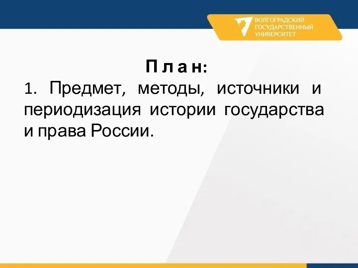 П л а н: 1. Предмет, методы, источники и периодизация истории государства и права России.