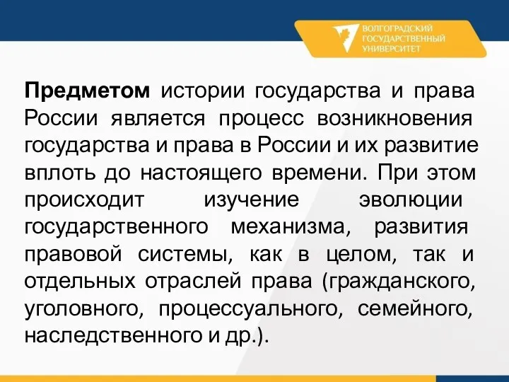 Предметом истории государства и права России является процесс возникновения государства и