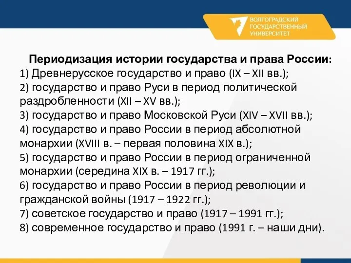 Периодизация истории государства и права России: 1) Древнерусское государство и право