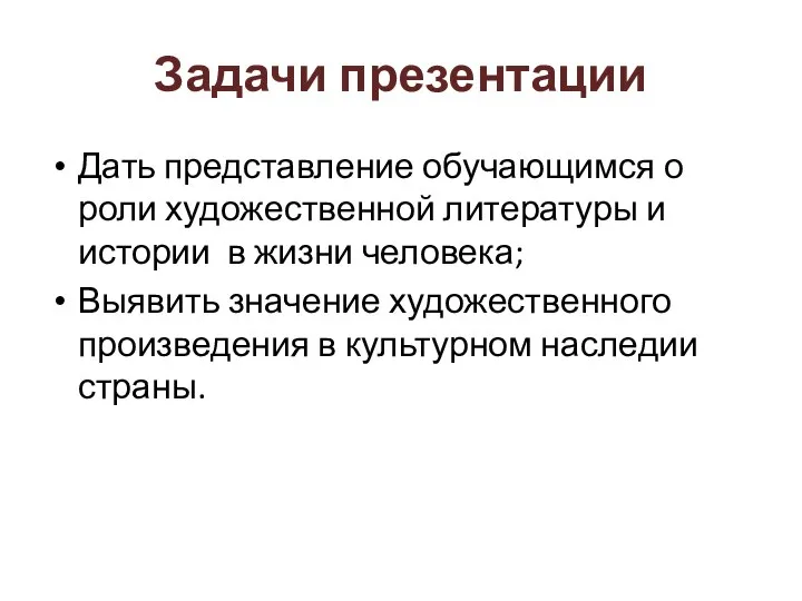 Задачи презентации Дать представление обучающимся о роли художественной литературы и истории