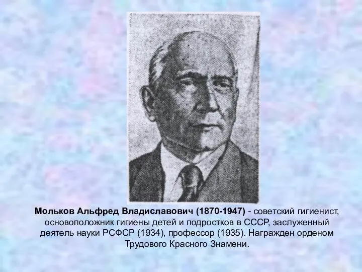 Мольков Альфред Владиславович (1870-1947) - советский гигиенист, основоположник гигиены детей и