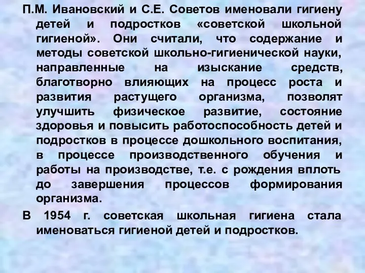 П.М. Ивановский и С.Е. Советов именовали гигиену детей и подростков «советской