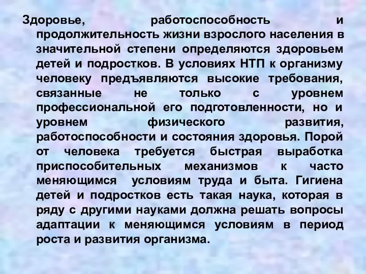 Здоровье, работоспособность и продолжительность жизни взрослого населения в значительной степени определяются