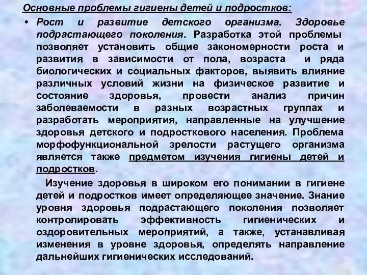 Основные проблемы гигиены детей и подростков: Рост и развитие детского организма.