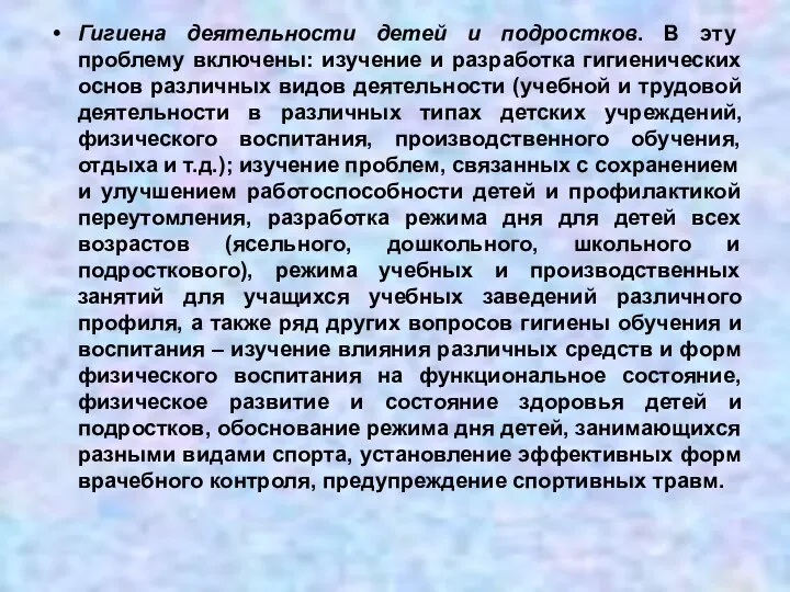 Гигиена деятельности детей и подростков. В эту проблему включены: изучение и