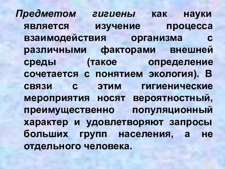 Предметом гигиены как науки является изучение процесса взаимодействия организма с различными