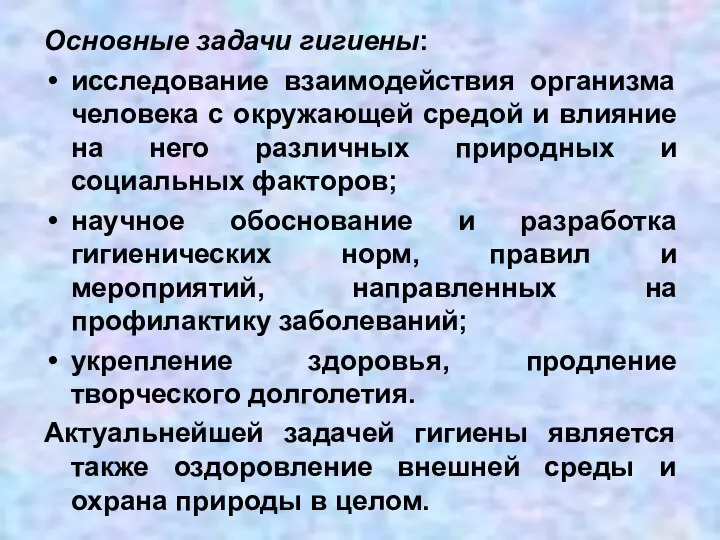 Основные задачи гигиены: исследование взаимодействия организма человека с окружающей средой и