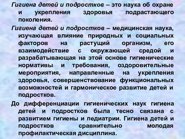 Гигиена детей и подростков – это наука об охране и укрепления