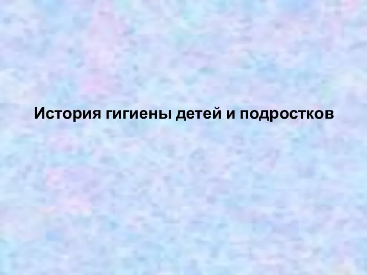 История гигиены детей и подростков