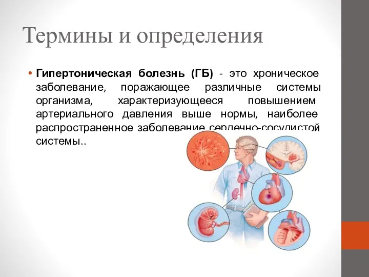 Термины и определения Гипертоническая болезнь (ГБ) - это хроническое заболевание, поражающее