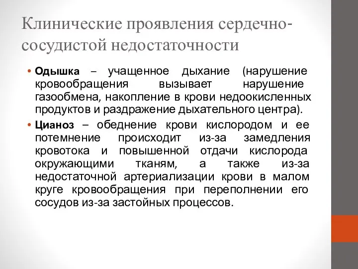 Клинические проявления сердечно-сосудистой недостаточности Одышка – учащенное дыхание (нарушение кровообращения вызывает