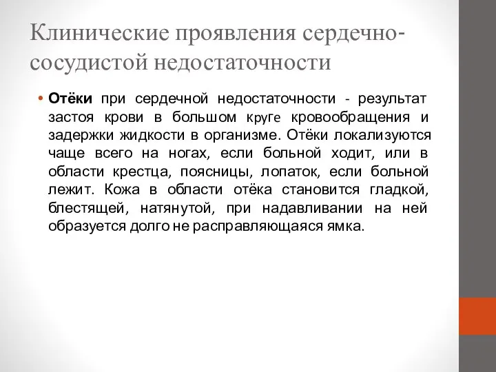 Клинические проявления сердечно-сосудистой недостаточности Отёки при сердечной недостаточности - результат застоя