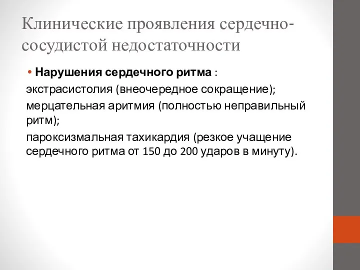 Клинические проявления сердечно-сосудистой недостаточности Нарушения сердечного ритма : экстрасистолия (внеочередное сокращение);