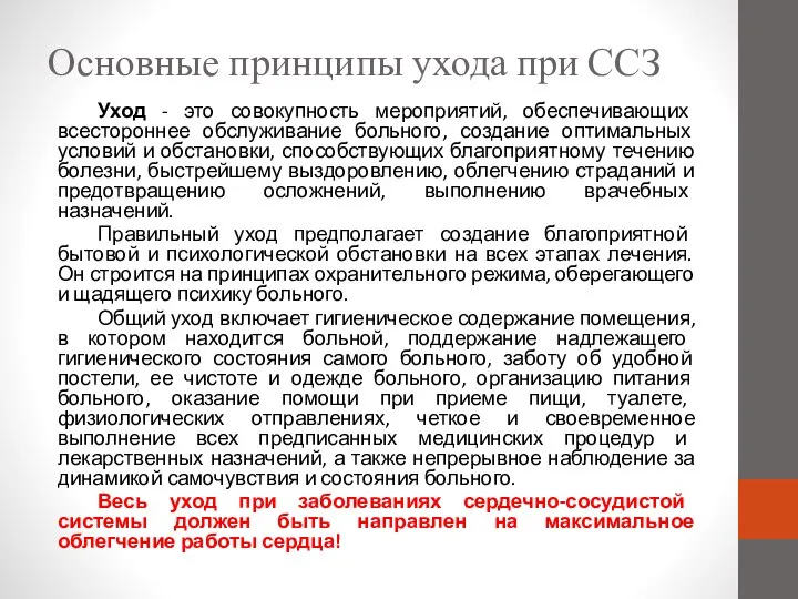 Основные принципы ухода при ССЗ Уход - это совокупность мероприятий, обеспечивающих