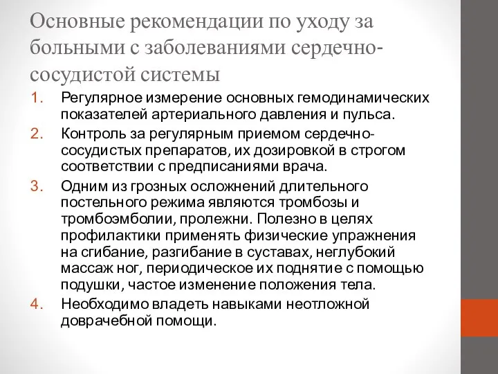 Основные рекомендации по уходу за больными с заболеваниями сердечно-сосудистой системы Регулярное