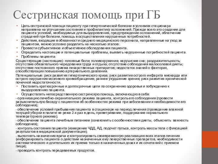 Сестринская помощь при ГБ Цель сестринской помощи пациенту при гипертонической болезни