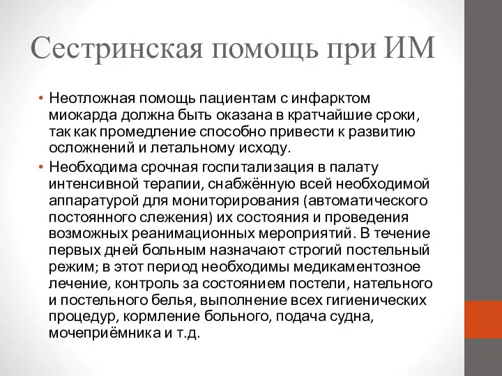 Сестринская помощь при ИМ Неотложная помощь пациентам с инфарктом миокарда должна