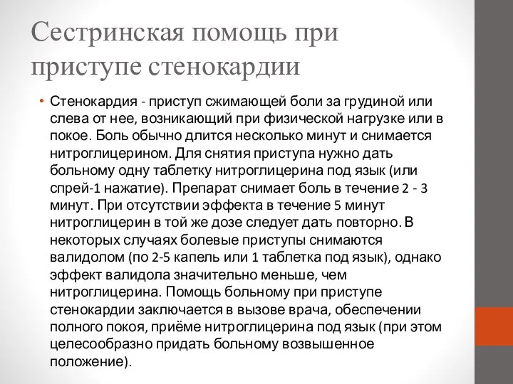 Сестринская помощь при приступе стенокардии Стенокардия - приступ сжимающей боли за