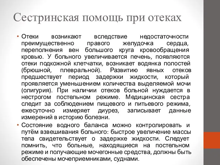 Сестринская помощь при отеках Отеки возникают вследствие недостаточности преимущественно правого желудочка