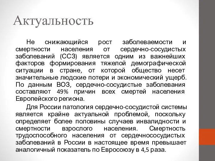 Актуальность Не снижающийся рост заболеваемости и смертности населения от сердечно-сосудистых заболеваний