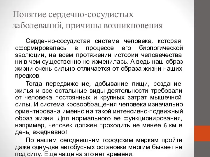 Понятие сердечно-сосудистых заболеваний, причины возникновения Сердечно-сосудистая система человека, которая сформировалась в