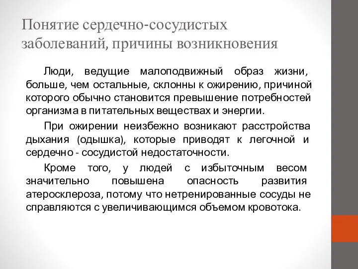 Понятие сердечно-сосудистых заболеваний, причины возникновения Люди, ведущие малоподвижный образ жизни, больше,