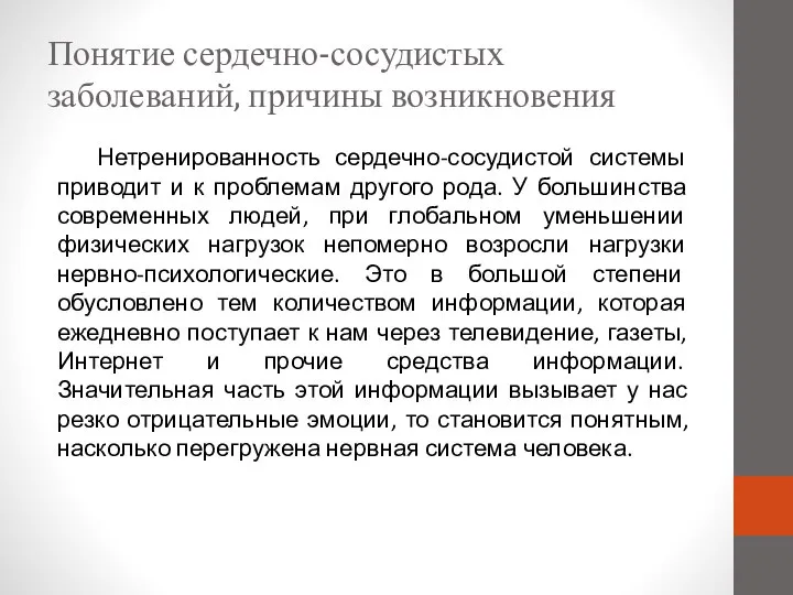 Понятие сердечно-сосудистых заболеваний, причины возникновения Нетренированность сердечно-сосудистой системы приводит и к