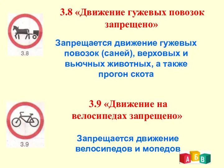 3.8 «Движение гужевых повозок запрещено» Запрещается движение гужевых повозок (саней), верховых