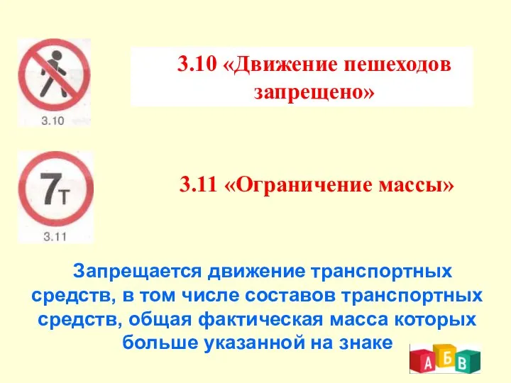 3.10 «Движение пешеходов запрещено» 3.11 «Ограничение массы» Запрещается движение транспортных средств,