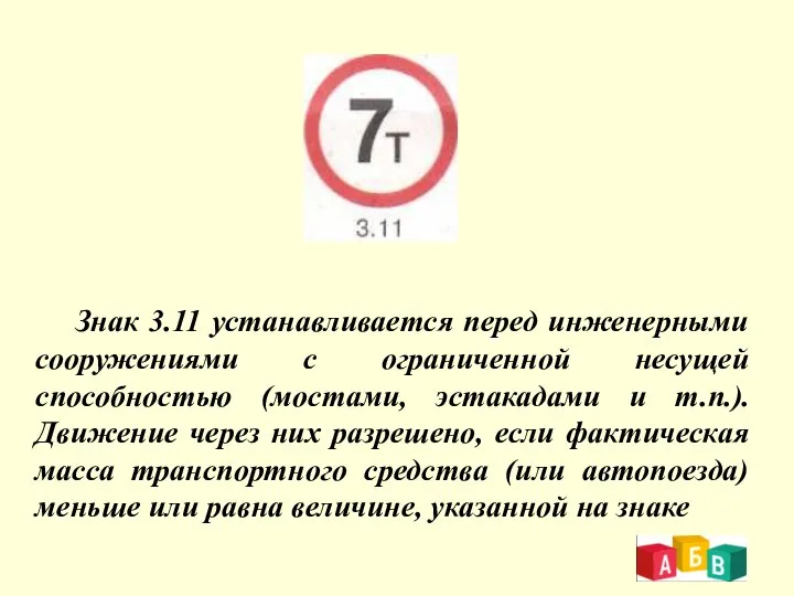 Знак 3.11 устанавливается перед инженерными сооружениями с ограниченной несущей способностью (мостами,