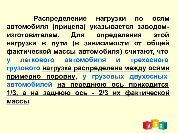 Распределение нагрузки по осям автомобиля (прицепа) указывается заводом-изготовителем. Для определения этой