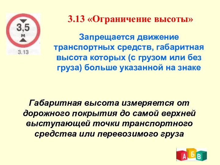 3.13 «Ограничение высоты» Запрещается движение транспортных средств, габаритная высота которых (с