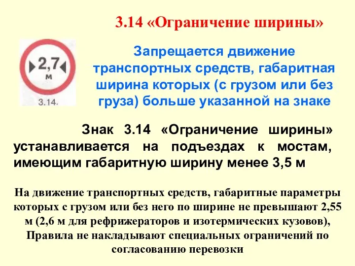 3.14 «Ограничение ширины» Запрещается движение транспортных средств, габаритная ширина которых (с