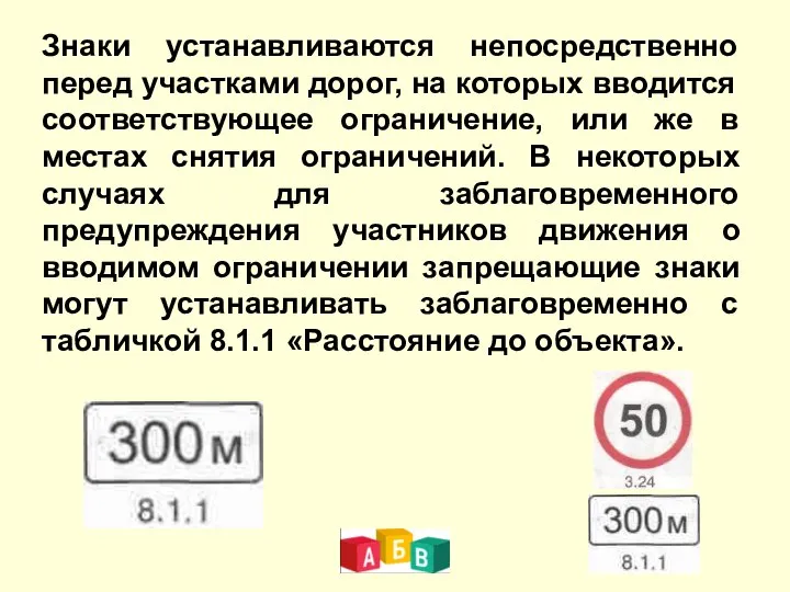 Знаки устанавливаются непосредственно перед участками дорог, на которых вводится соответствующее ограничение,