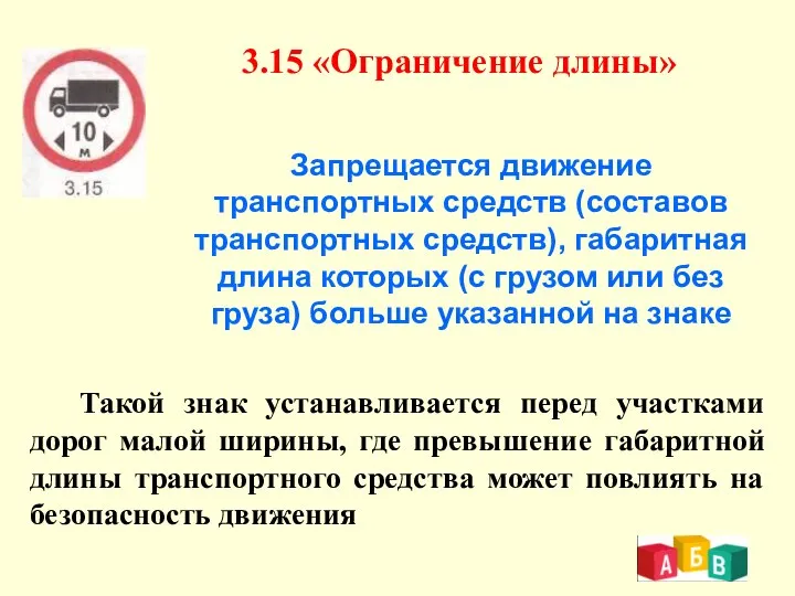 3.15 «Ограничение длины» Запрещается движение транспортных средств (составов транспортных средств), габаритная