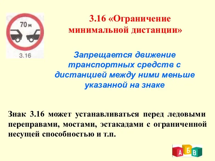 3.16 «Ограничение минимальной дистанции» Запрещается движение транспортных средств с дистанцией между