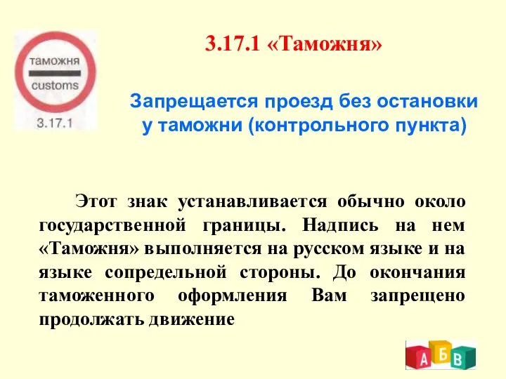 3.17.1 «Таможня» Запрещается проезд без остановки у таможни (контрольного пункта) Этот