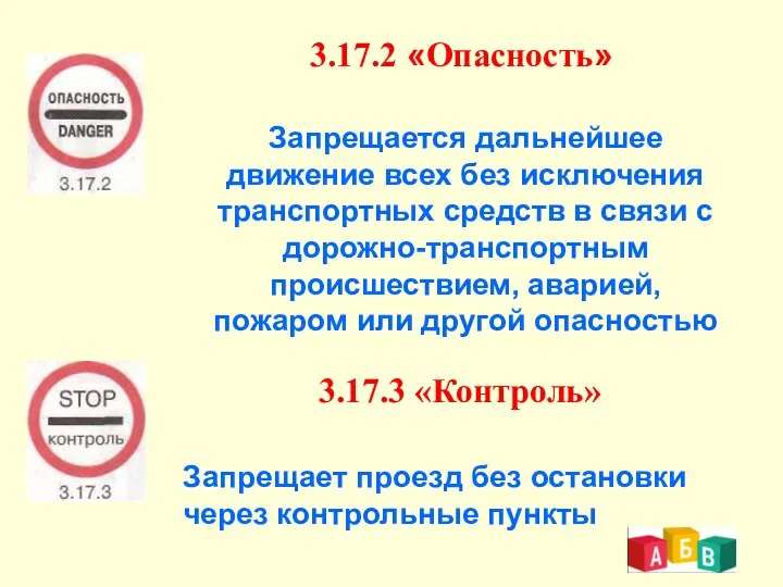 3.17.2 «Опасность» Запрещается дальнейшее движение всех без исключения транспортных средств в