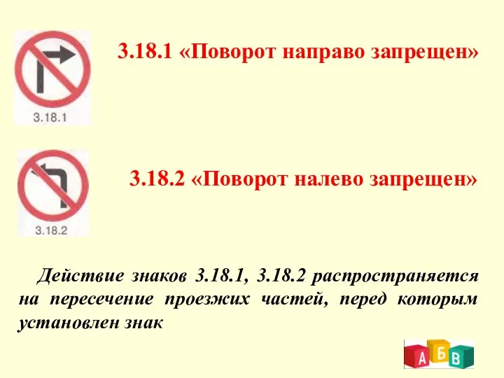 3.18.1 «Поворот направо запрещен» 3.18.2 «Поворот налево запрещен» Действие знаков 3.18.1,