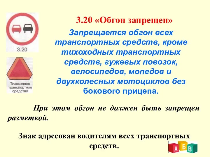 3.20 «Обгон запрещен» Знак адресован водителям всех транспортных средств. При этом