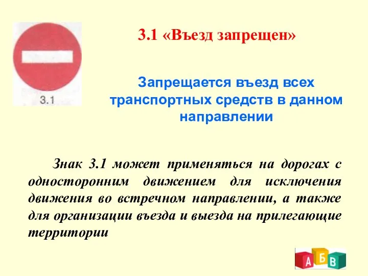 3.1 «Въезд запрещен» Запрещается въезд всех транспортных средств в данном направлении