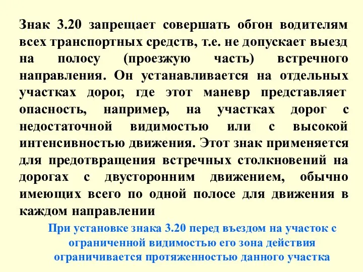 Знак 3.20 запрещает совершать обгон водителям всех транспортных средств, т.е. не