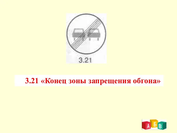 3.21 «Конец зоны запрещения обгона»