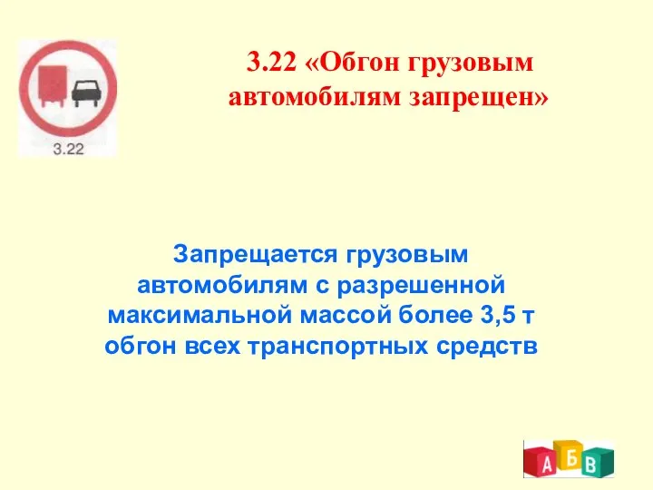 3.22 «Обгон грузовым автомобилям запрещен» Запрещается грузовым автомобилям с разрешенной максимальной