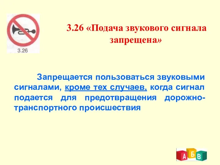 3.26 «Подача звукового сигнала запрещена» Запрещается пользоваться звуковыми сигналами, кроме тех